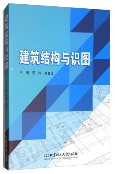 建筑結(jié)構(gòu)與識圖