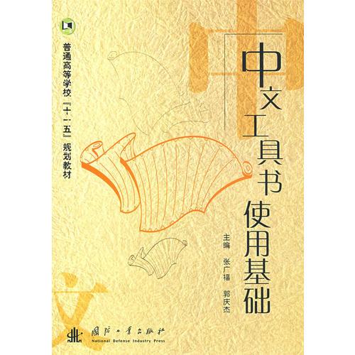 中文工具書使用基礎(chǔ)