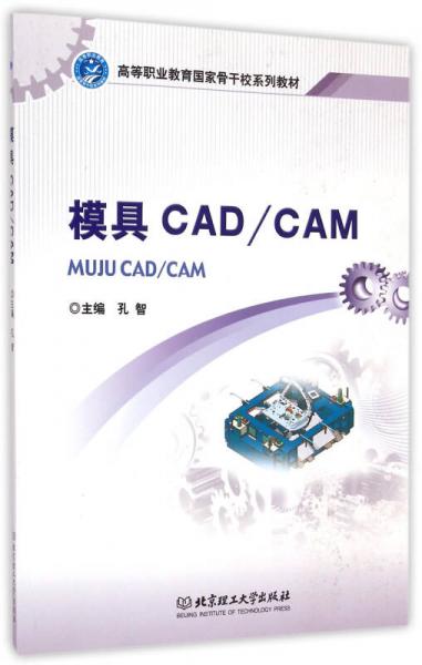 模具CAD\CAM/高等職業(yè)教育國家骨干校系列教材