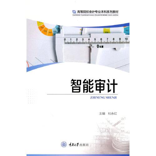 智能審計(jì)