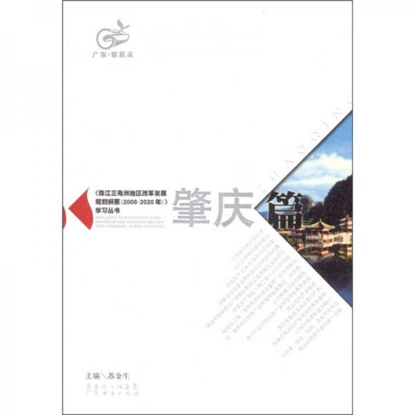 珠江三角洲地區(qū)改革發(fā)展規(guī)劃綱要（2008-2020）學(xué)習(xí)叢書(shū)：肇慶篇
