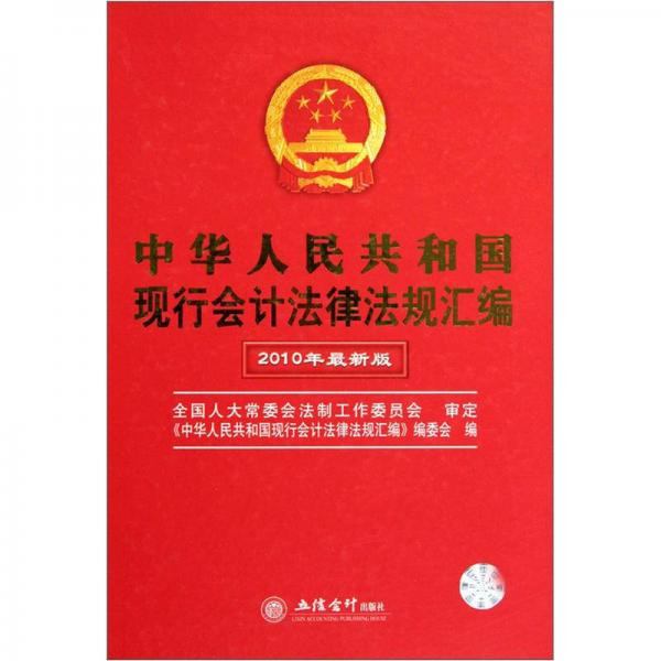 中华人民共和国现行会计法律法规汇编（2010年最新版）