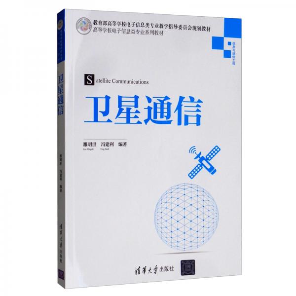 衛(wèi)星通信