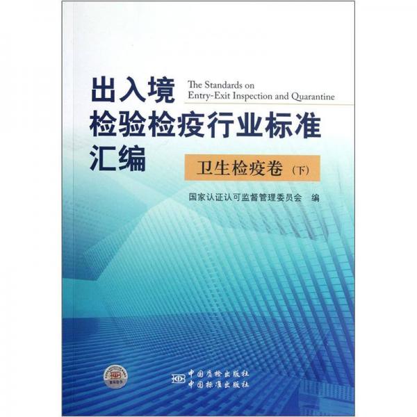 出入境检验检疫行业标准汇编：卫生检疫卷（下）