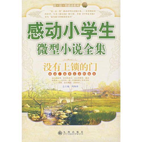 沒有上鎖的門:感動小學生微型小說全集
