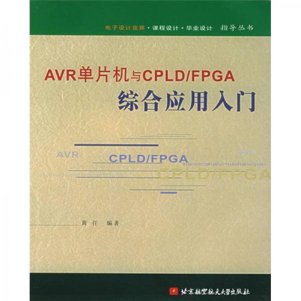 AVR单片机与CPLD/FPGA综合应用入门