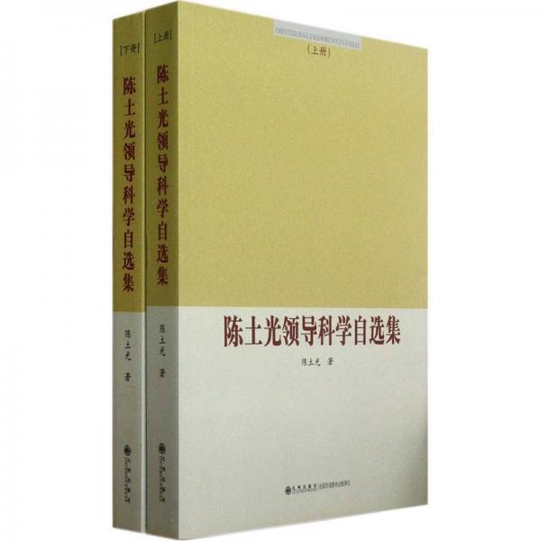 陳土光領(lǐng)導(dǎo)科學(xué)自選集（套裝上下冊）