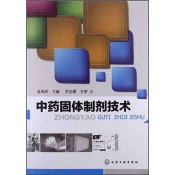 中藥固體制劑技術(shù)