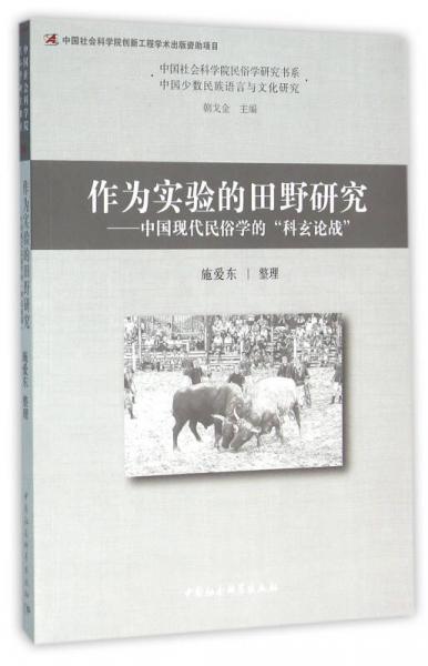 作为实验的田野研究：中国现代民俗学的“科玄论战”