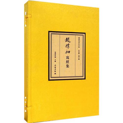 趙樸初寫經(jīng)集（線）（一函兩冊）