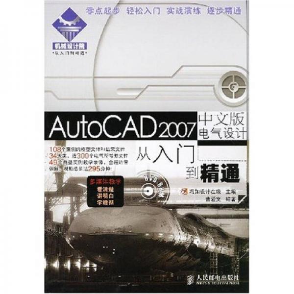 從入門到精通：AutoCAD2007中文版電氣設計從入門到精通