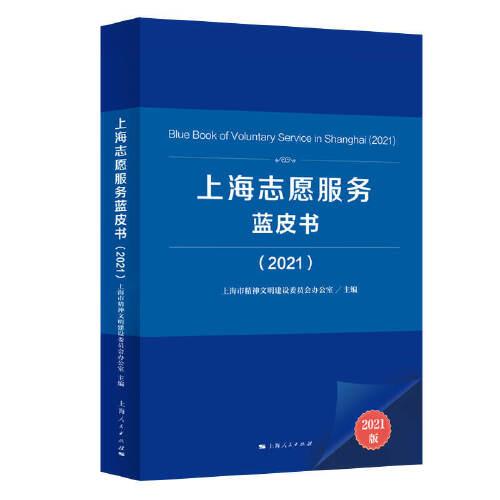 上海志愿服务蓝皮书（2021）