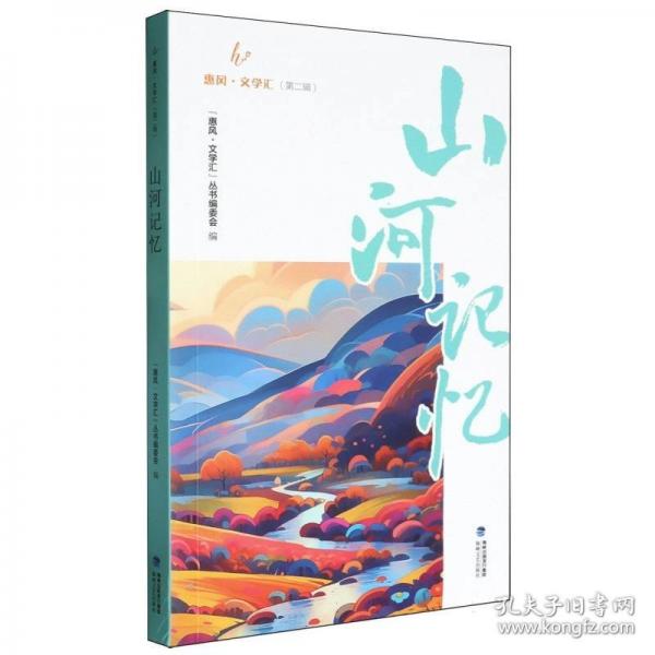 山河記憶