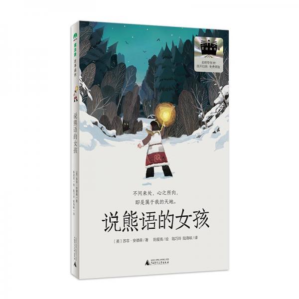 說熊語的女孩 2025百班千人寒假書目名師推薦