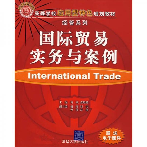 高等學(xué)校應(yīng)用型特色規(guī)劃教材·經(jīng)管系列：國(guó)際貿(mào)易實(shí)務(wù)與案例