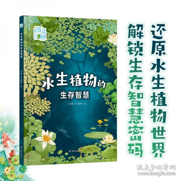 水生植物的生存智慧一本书读懂水生植物 解锁自然奥秘！科普贴士启迪思维