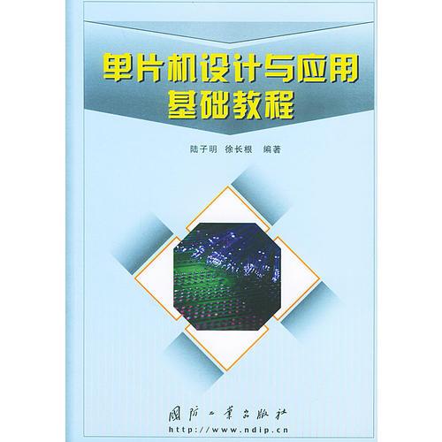 單片機設(shè)計與應(yīng)用基礎(chǔ)教程