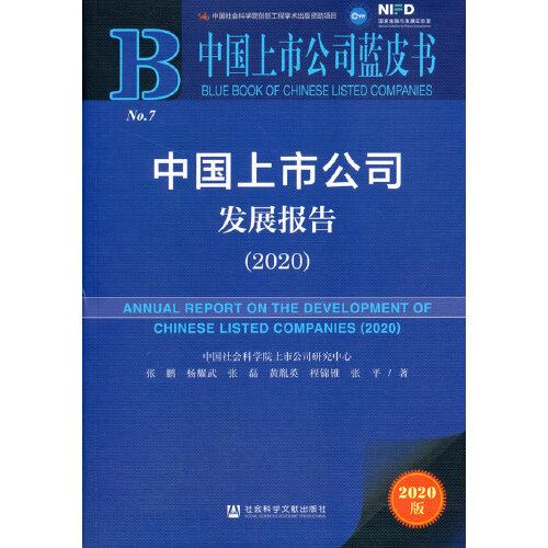 中国上市公司蓝皮书：中国上市公司发展报告（2020）