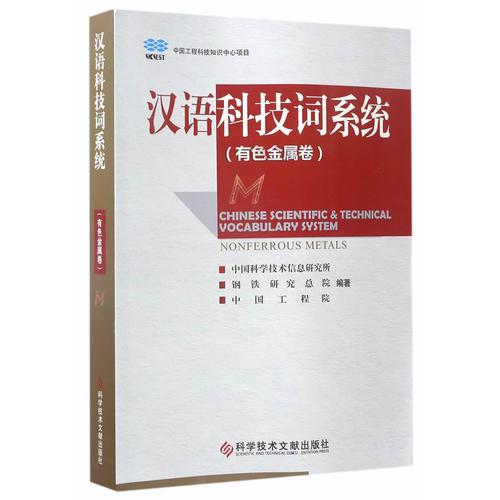 汉语科技词系统（有色金属卷）