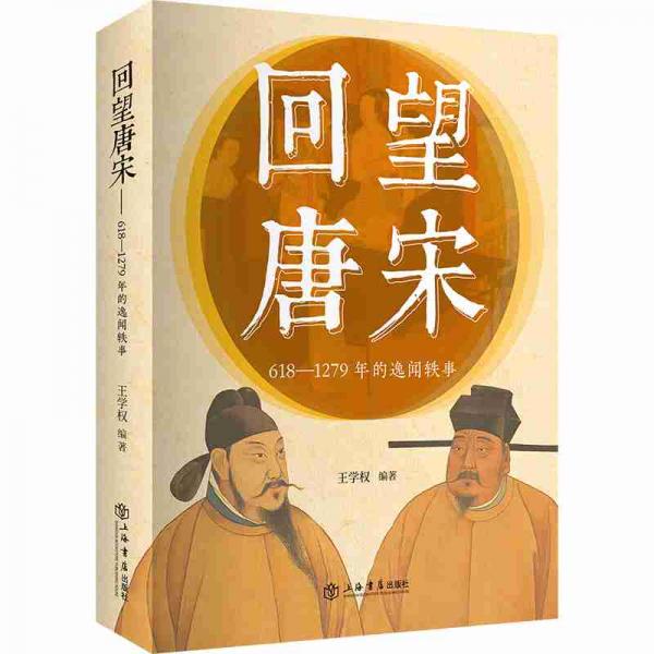 回望唐宋——618-1279年的逸闻轶事