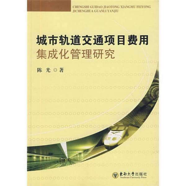 城市軌道交通項目費用集成化管理研究