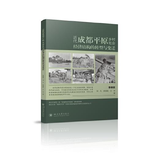 近代成都平原鄉(xiāng)村社會(huì)經(jīng)濟(jì)結(jié)構(gòu)的轉(zhuǎn)型與變遷
