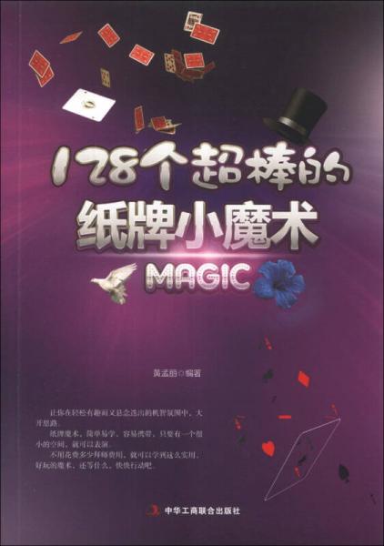 128个超棒的纸牌小魔术