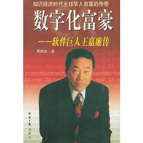 數(shù)字化富豪:軟件巨人王嘉廉傳