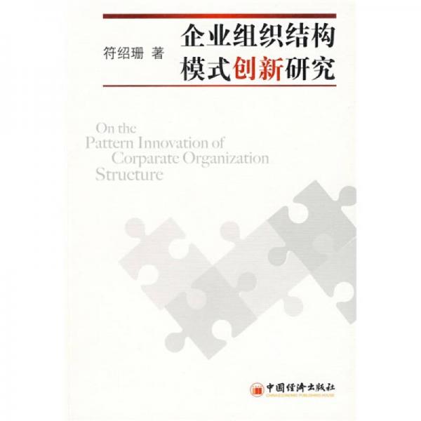 企業(yè)組織結(jié)構(gòu)模式創(chuàng)新研究