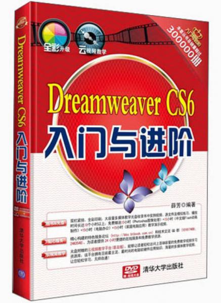 《入门与进阶》系列丛书：Dreamweaver CS6入门与进阶