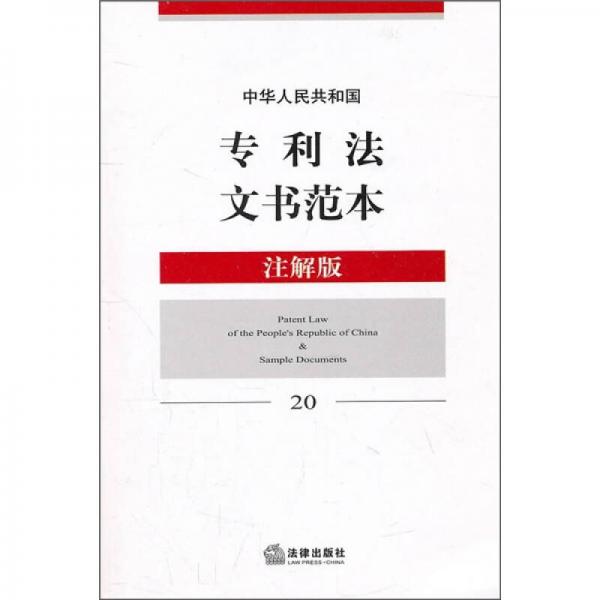 中华人民共和国专利法文书范本（注解版20）