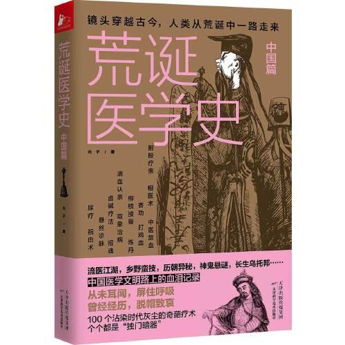 荒誕醫(yī)學(xué)史·中國(guó)篇（聳人聽聞的中國(guó)醫(yī)療史大起底）