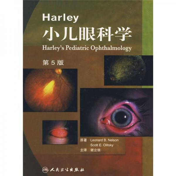Harley小儿眼科学（第5版）