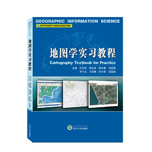 地图学实习教程