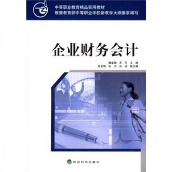 企業(yè)財務(wù)會計