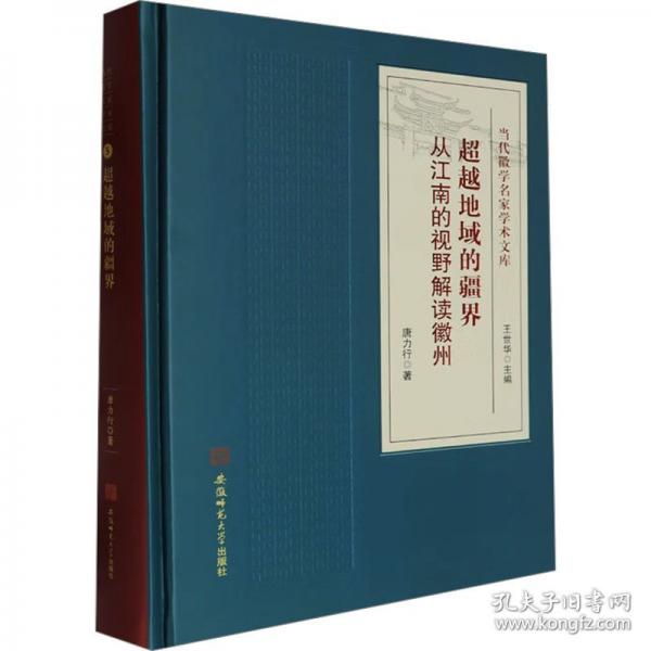 超越地域的疆界 從江南的視野解讀徽州