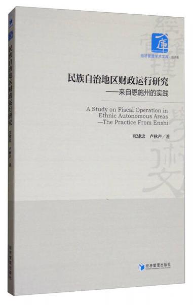 民族自治地區(qū)財政運行研究：來自恩施州的實踐