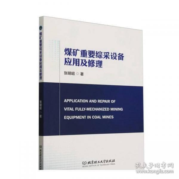 煤礦重要綜采設(shè)備應用及修理
