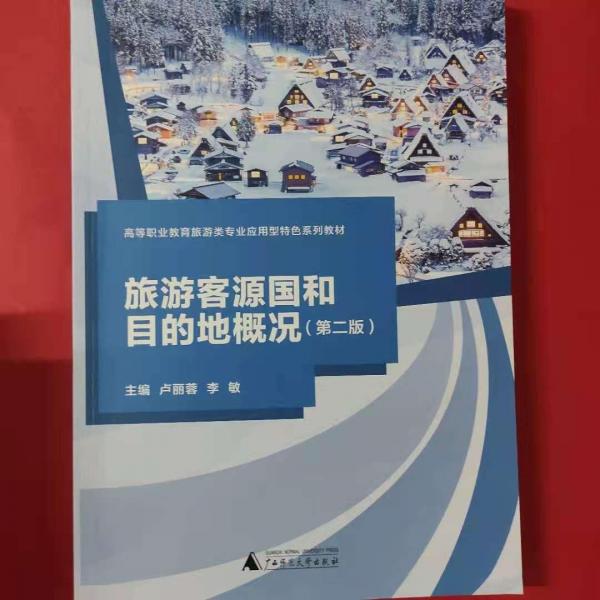 旅游客源國和目的地概況