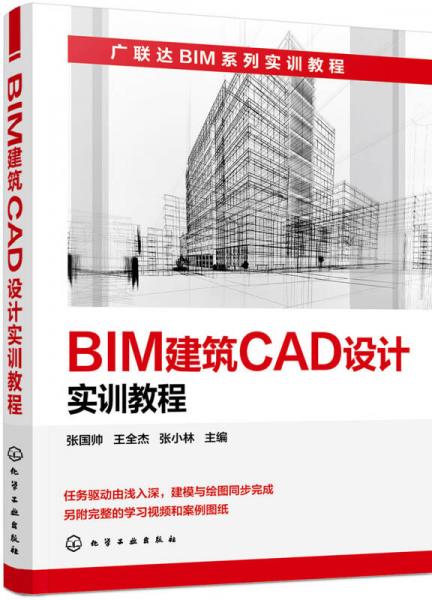 BIM建筑CAD设计实训教程