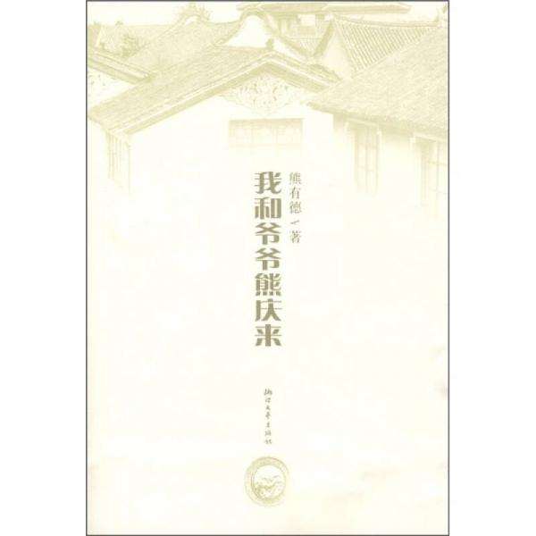 我和爺爺熊慶來