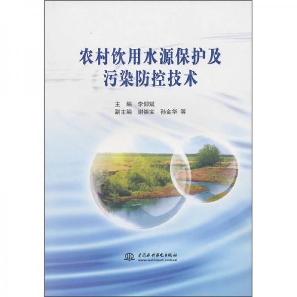 農(nóng)村飲用水源保護(hù)及污染防控技術(shù)