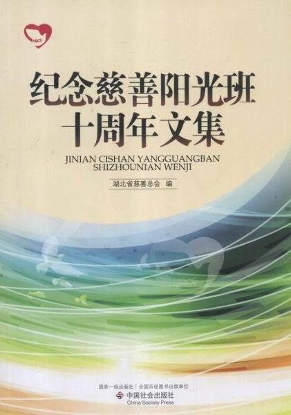 紀(jì)念慈善陽光班十周年文集