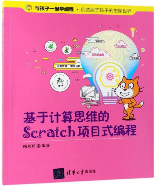 基于計算思維的Scratch項目式編程（與孩子一起學(xué)編程）