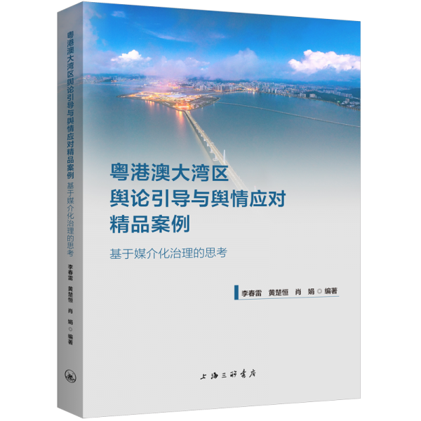 粵港澳大灣區(qū)輿論引導(dǎo)與輿情應(yīng)對精品案例：基于媒介化治理的思考