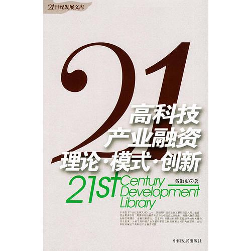 高科技產(chǎn)業(yè)融資：理論·模式·創(chuàng)新——《21世紀發(fā)展文庫》之一