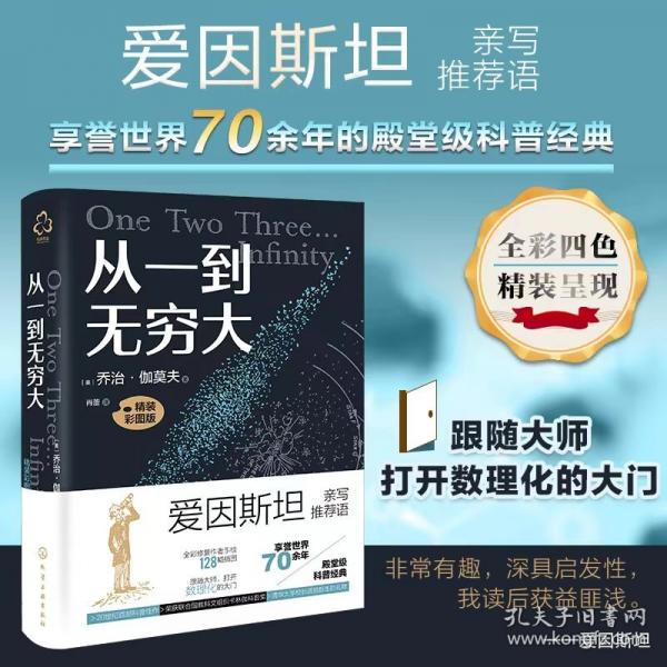從一到無窮大（精裝彩圖版）
