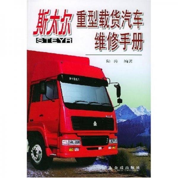 斯太爾重型載貨汽車(chē)維修手冊(cè)