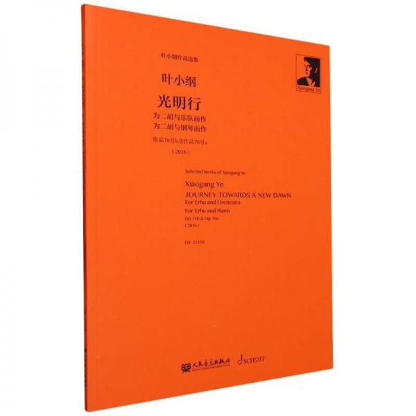 光明行(為二胡與樂隊而作為二胡與鋼琴而作作品76號b及76號a2016)/葉小綱作品選集