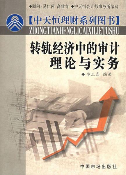 轉(zhuǎn)軌經(jīng)濟(jì)中的審計(jì)理論與實(shí)務(wù)